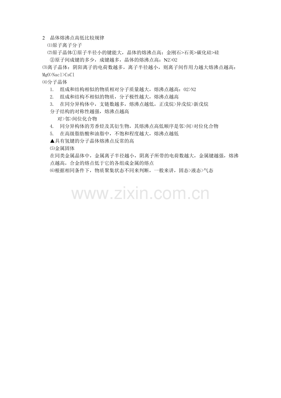 2晶体熔沸点高低比较规律.doc_第1页