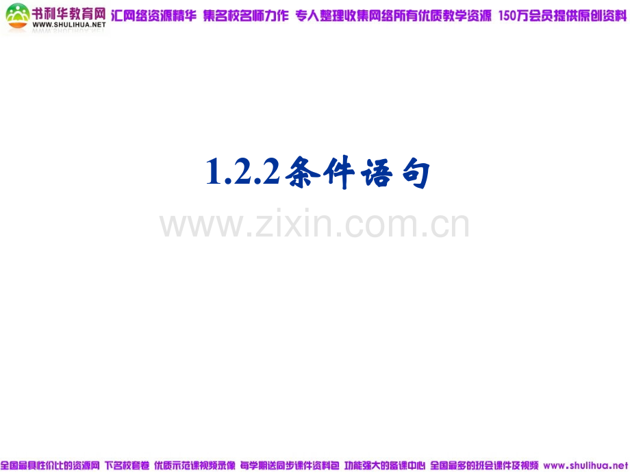 【数学】1.2.2《条件语句》课件(新人教B版必修3).ppt_第1页