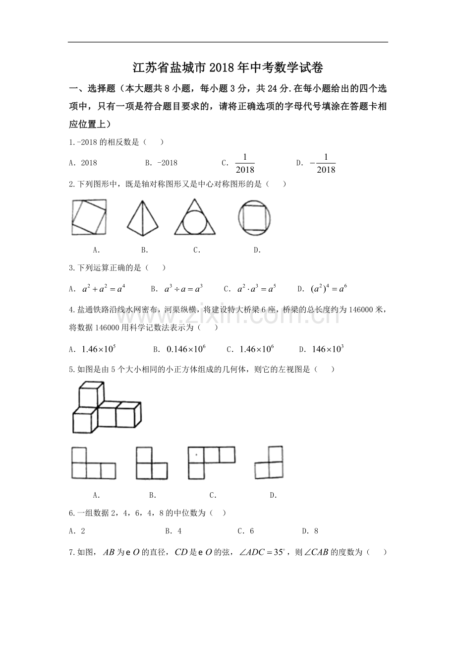 江苏省盐城市2018中考数学试题及答案.doc_第1页