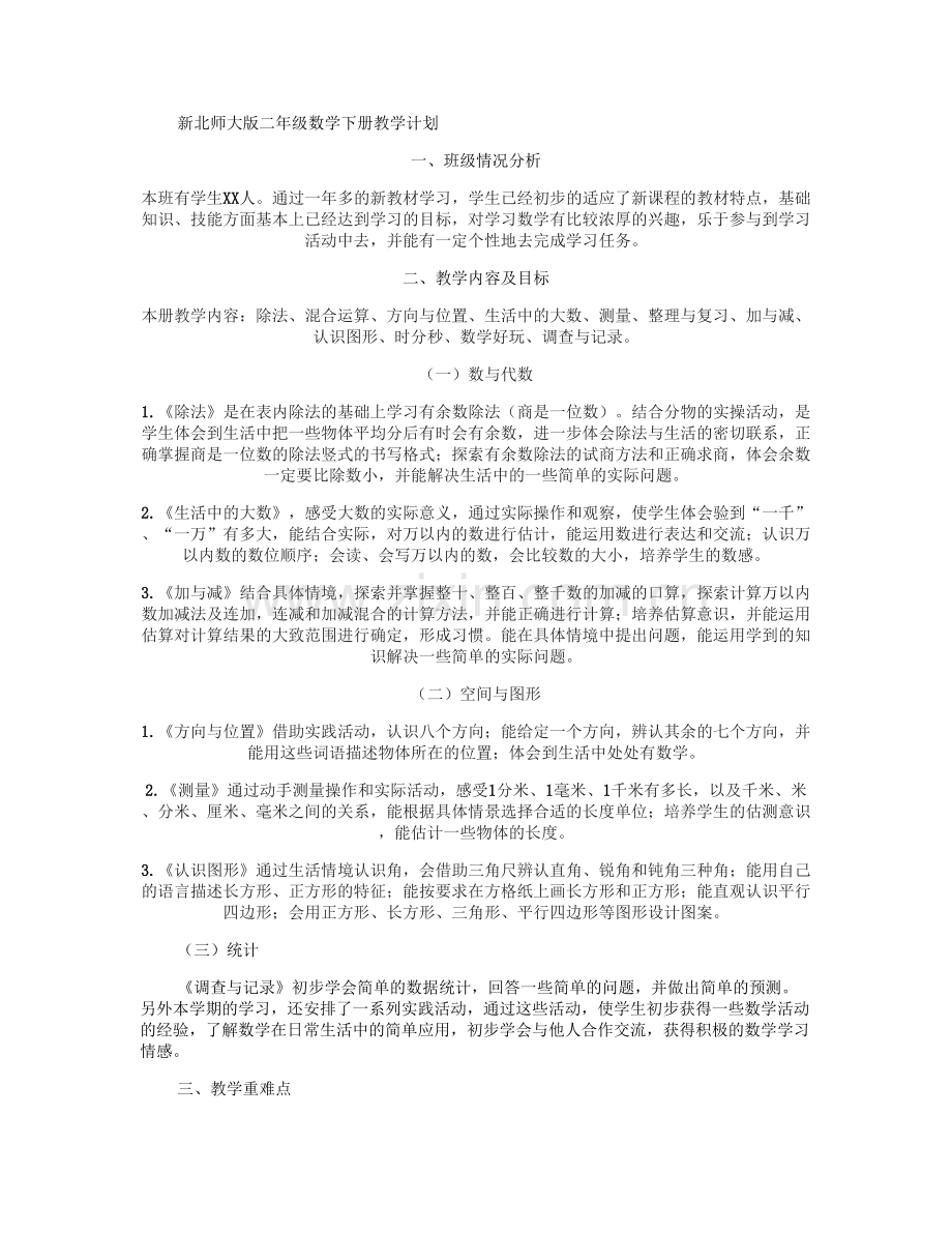 新北师大版二年级数学下册教学计划及进度表概要.doc_第1页