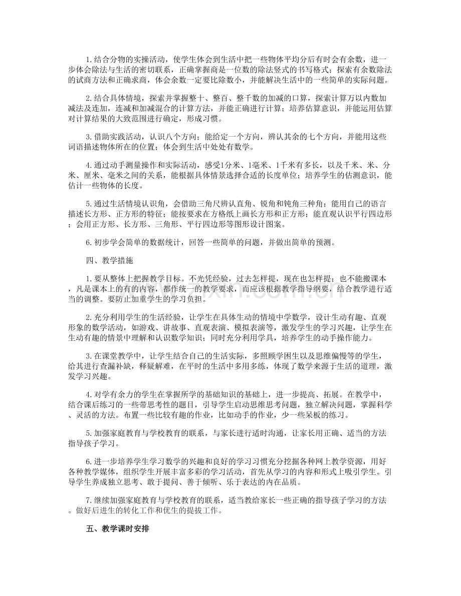新北师大版二年级数学下册教学计划及进度表概要.doc_第2页