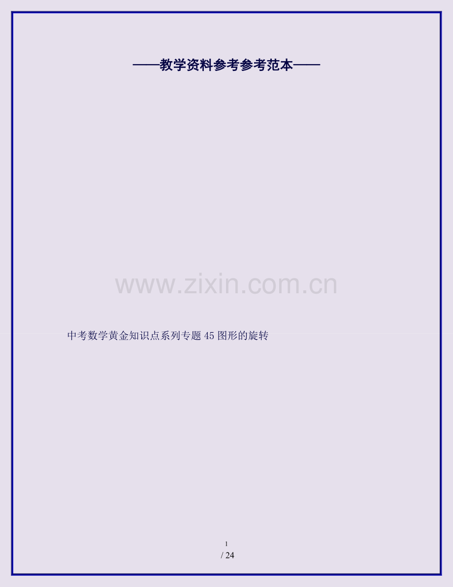 中考数学黄金知识点系列专题45图形的旋转.doc_第1页