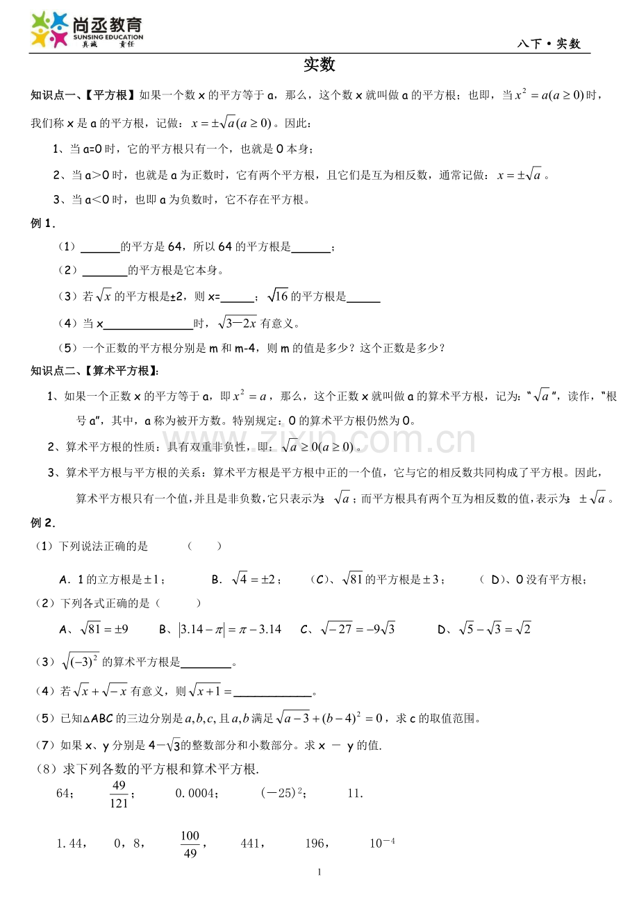 北师大版八年级数学上册第二章实数知识点及习题.doc_第1页