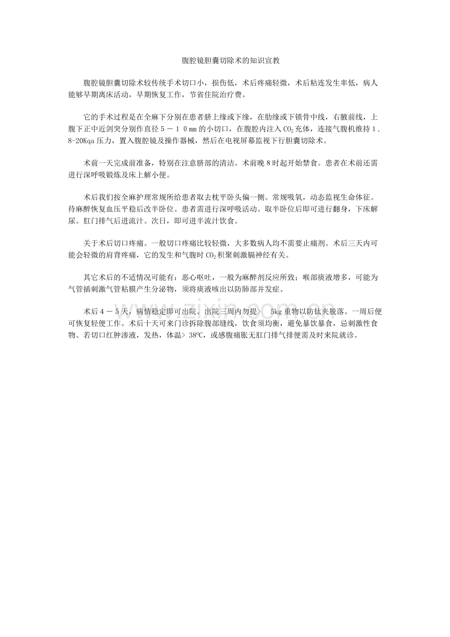 腹腔镜胆囊切除术的知识宣教.pdf_第1页