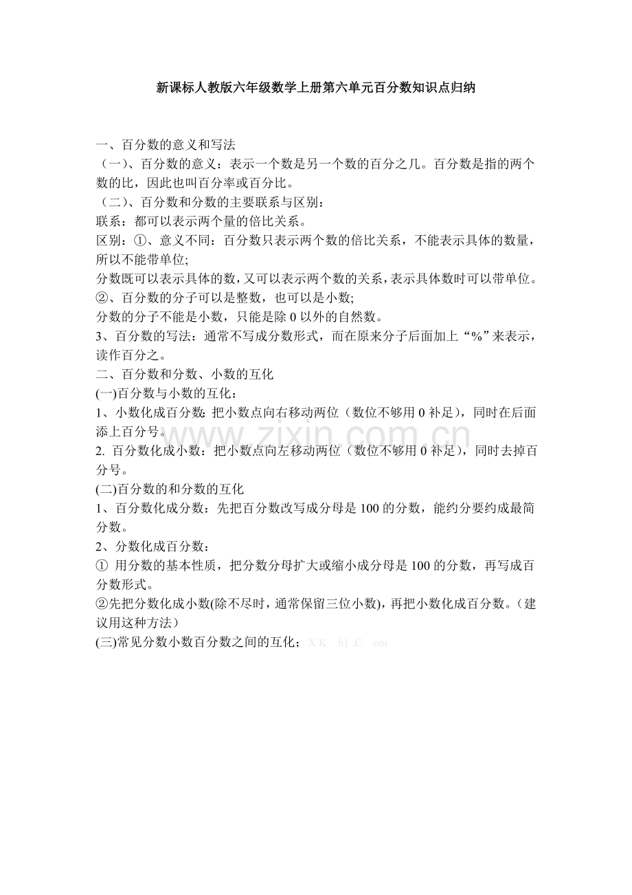 六年级数学上册百分数知识点和应用题分类汇总(全).doc_第1页