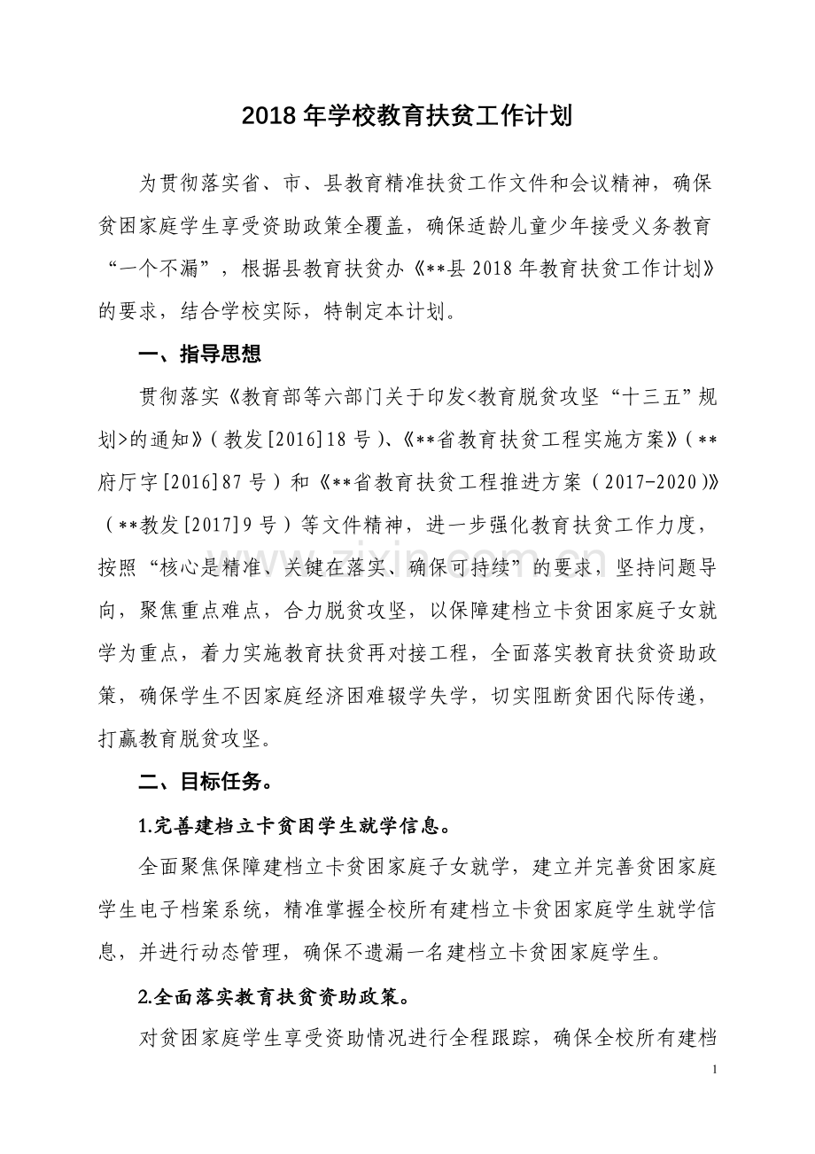 2018年学校教育扶贫工作计划.doc_第1页