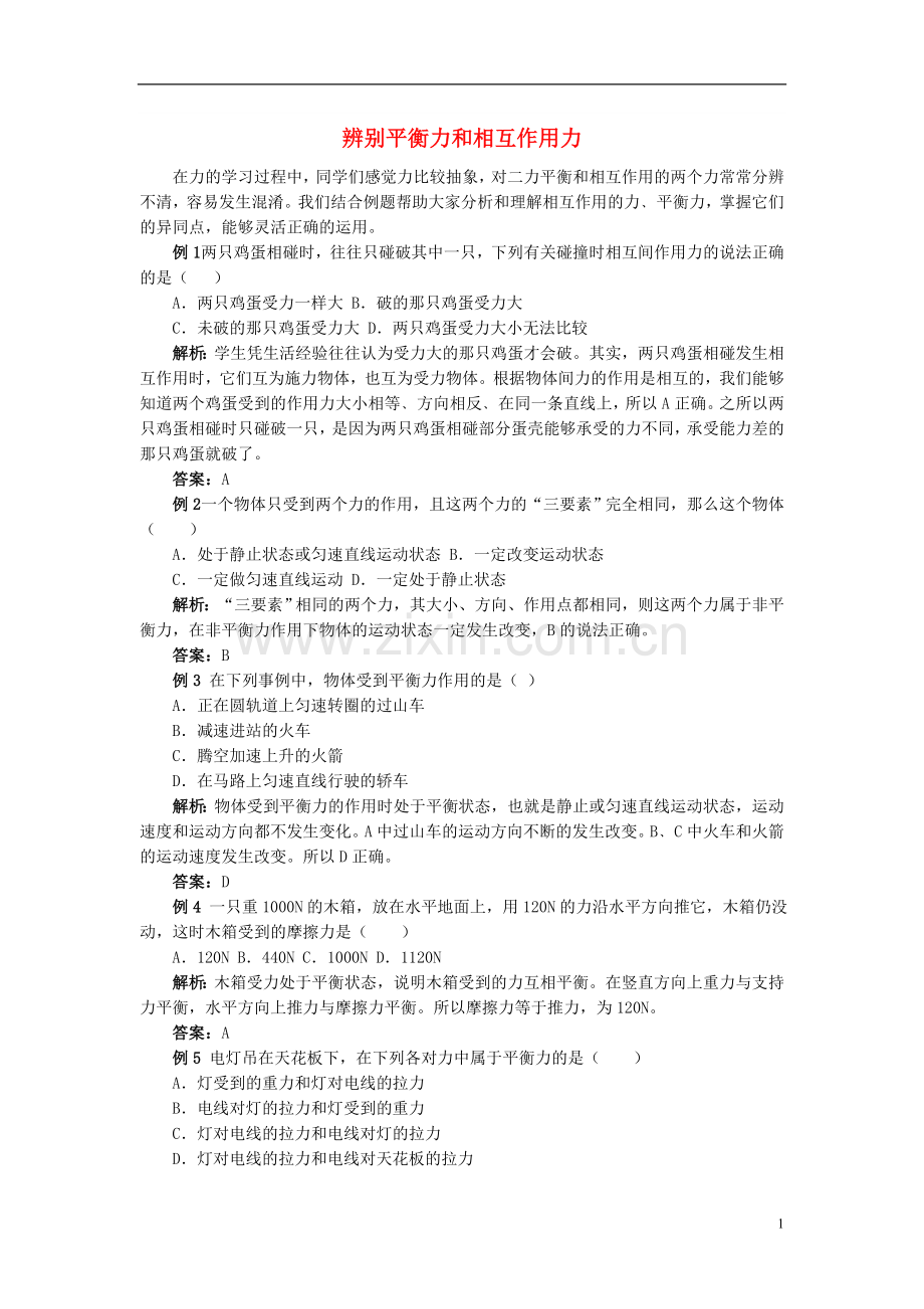 八年级物理下册辨别平衡力和相互作用力练习新人教版.doc_第1页