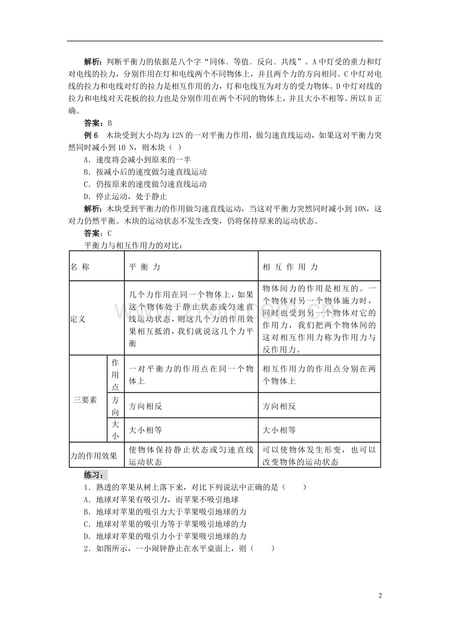 八年级物理下册辨别平衡力和相互作用力练习新人教版.doc_第2页