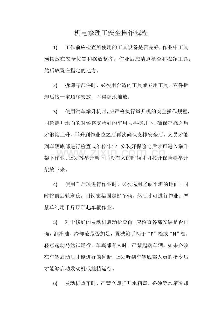 汽车维修车间各岗位安全操作规范(通用)w.doc_第1页