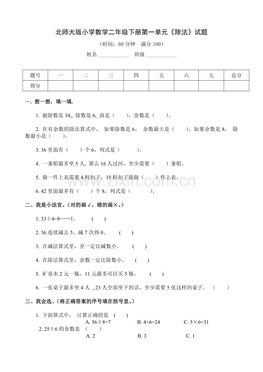新北师大版数学小学二年级下册单元自测试题全册2018年用.doc_第1页