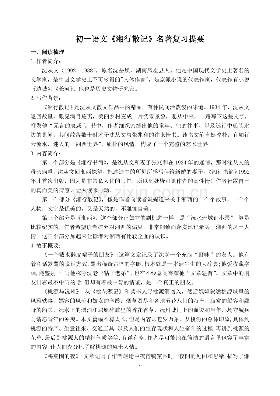 初一语文《湘行散记》名著复习提要.doc_第1页