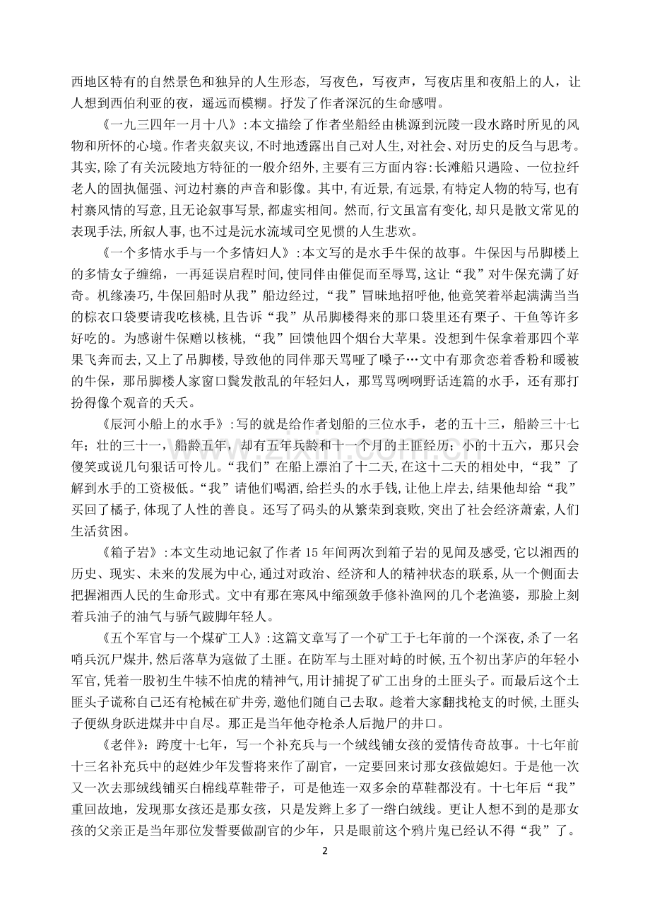 初一语文《湘行散记》名著复习提要.doc_第2页