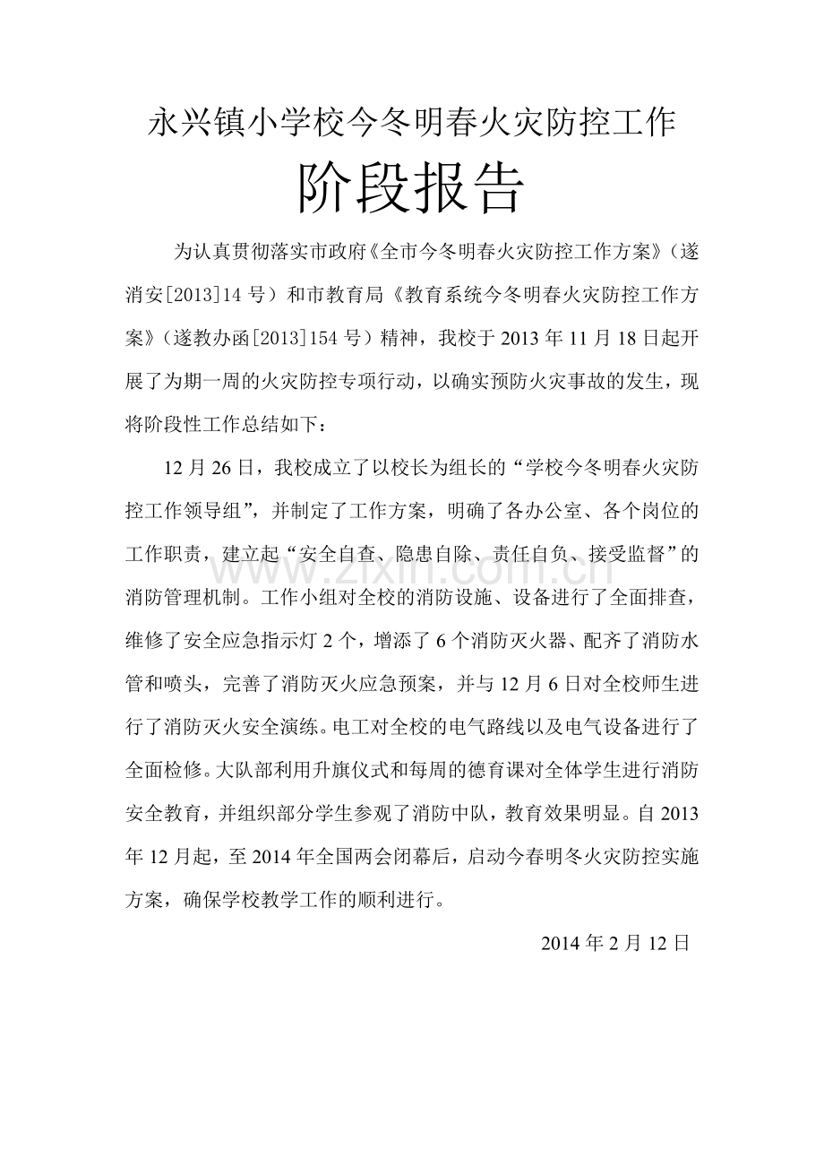 永兴镇小学校今冬明春火灾防控工作阶段报告.doc_第1页