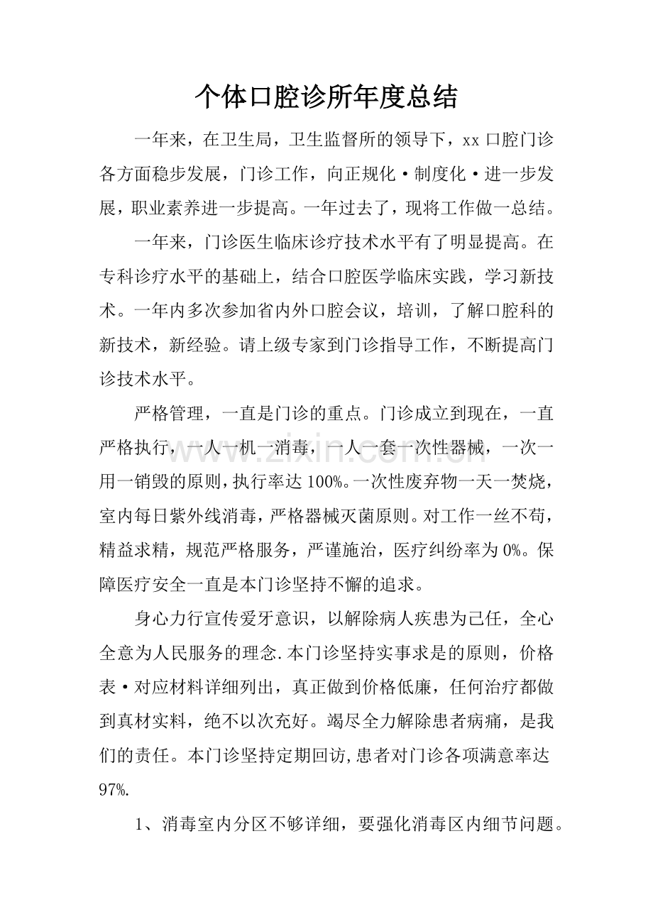 个体口腔诊所年度总结.doc_第1页