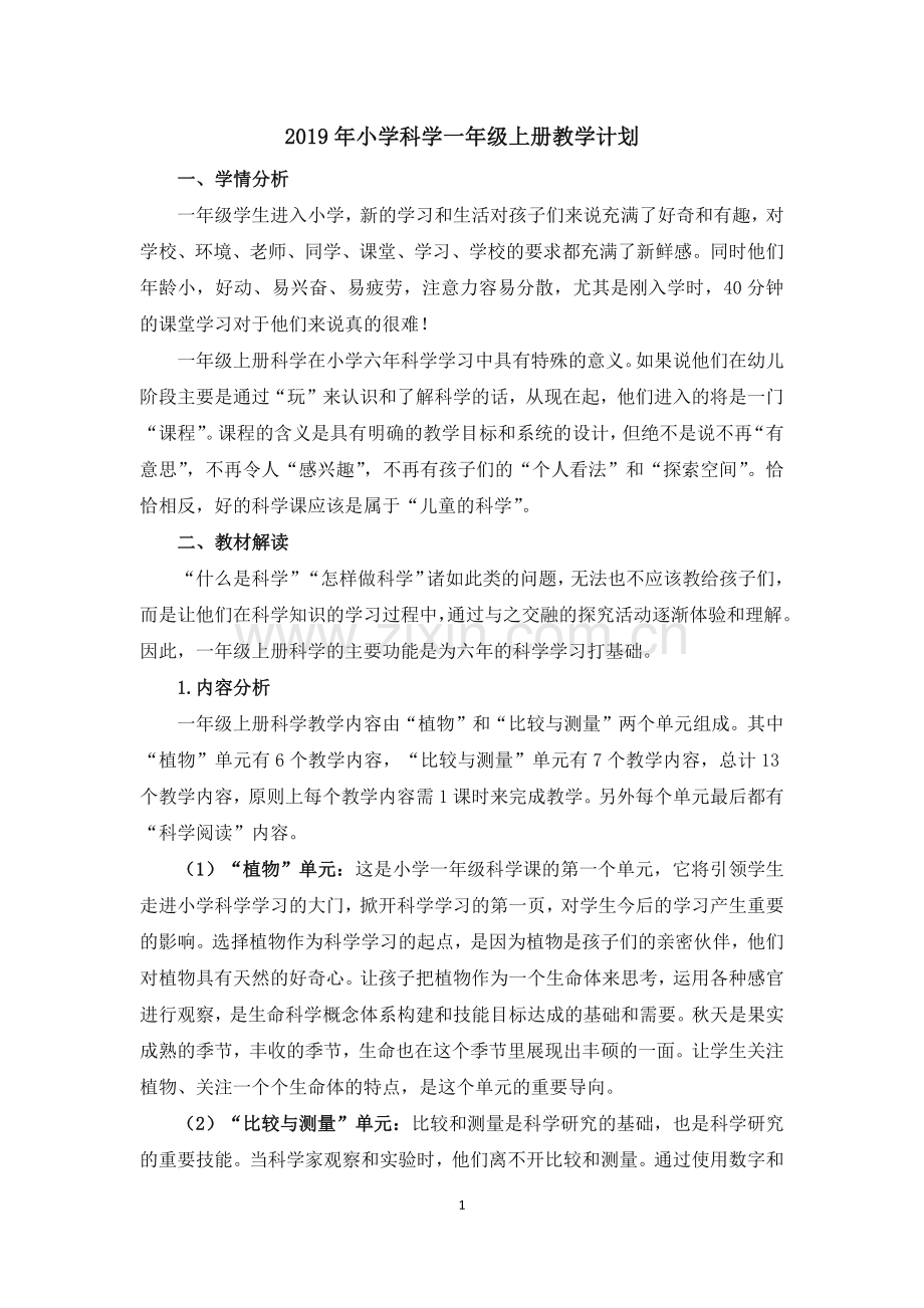 新教科版2019年小学科学一年级上册教学计划.doc_第1页