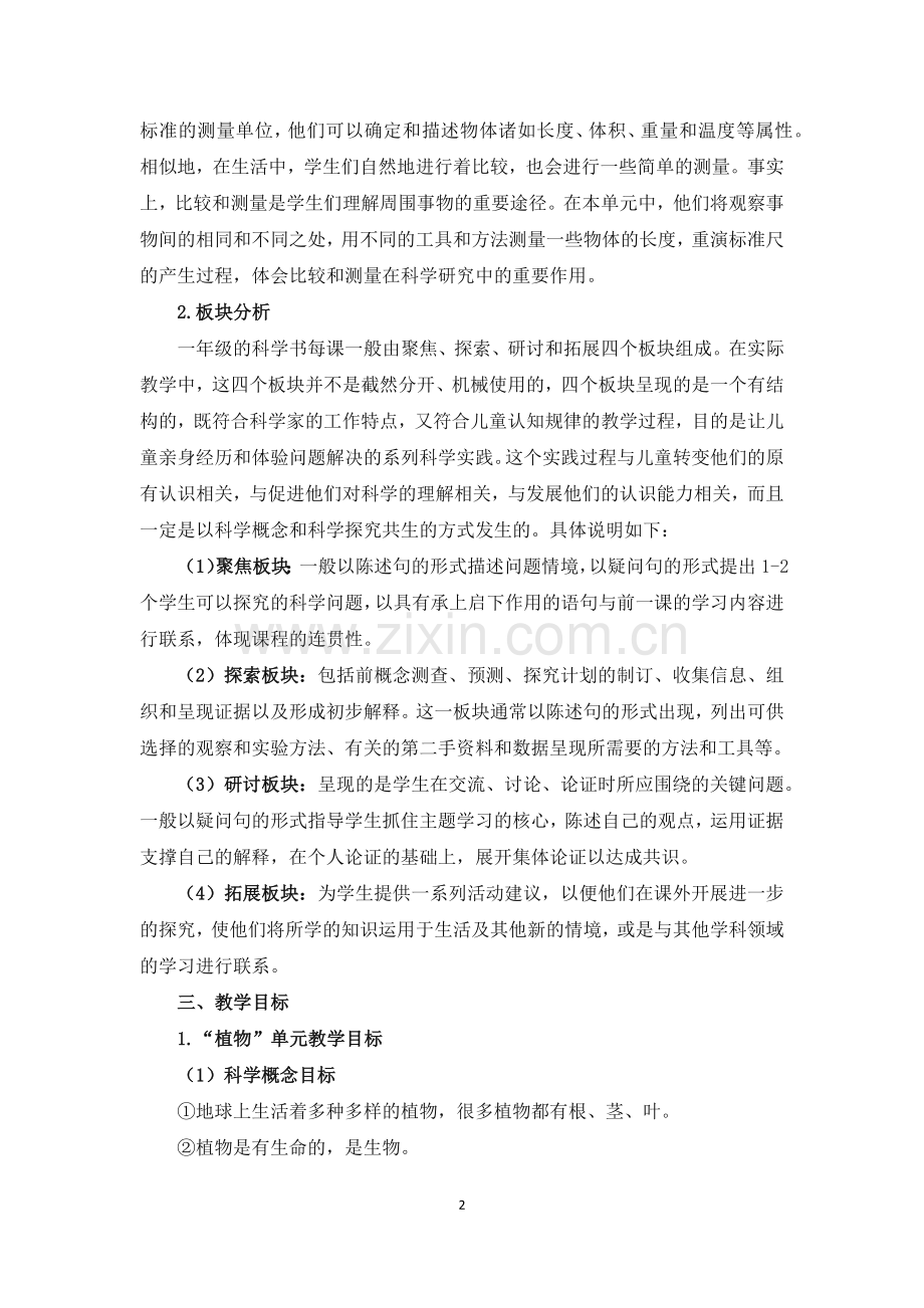 新教科版2019年小学科学一年级上册教学计划.doc_第2页