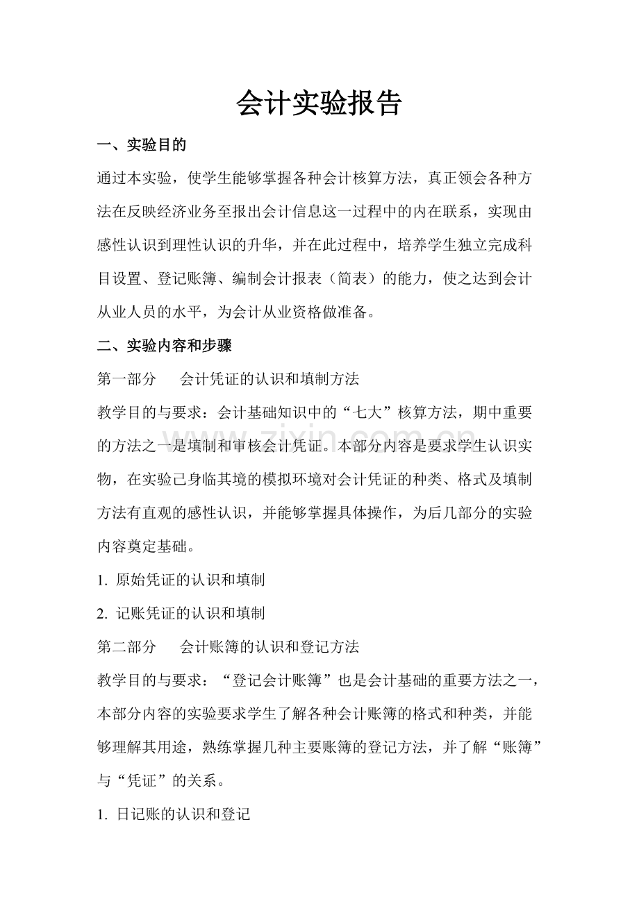 会计实验报告-共6页.pdf_第1页