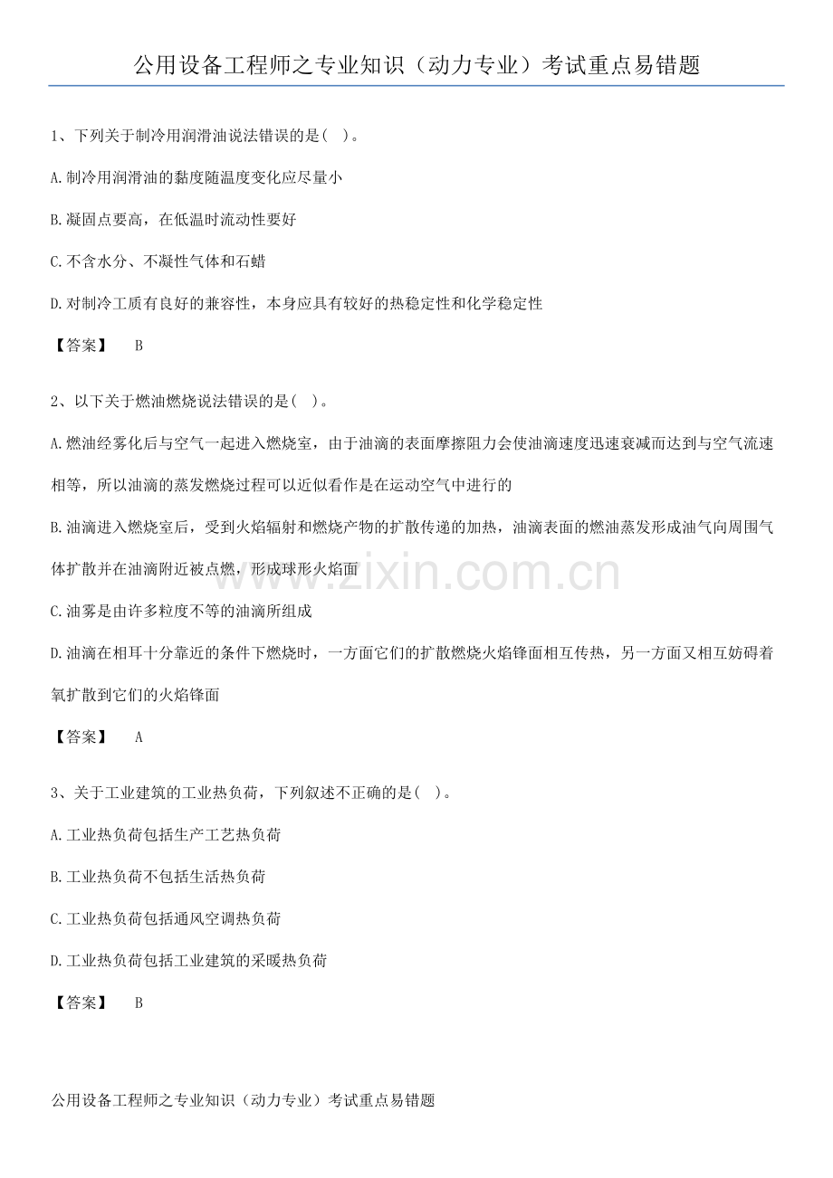 公用设备工程师之专业知识(动力专业)考试重点易错题.pdf_第1页