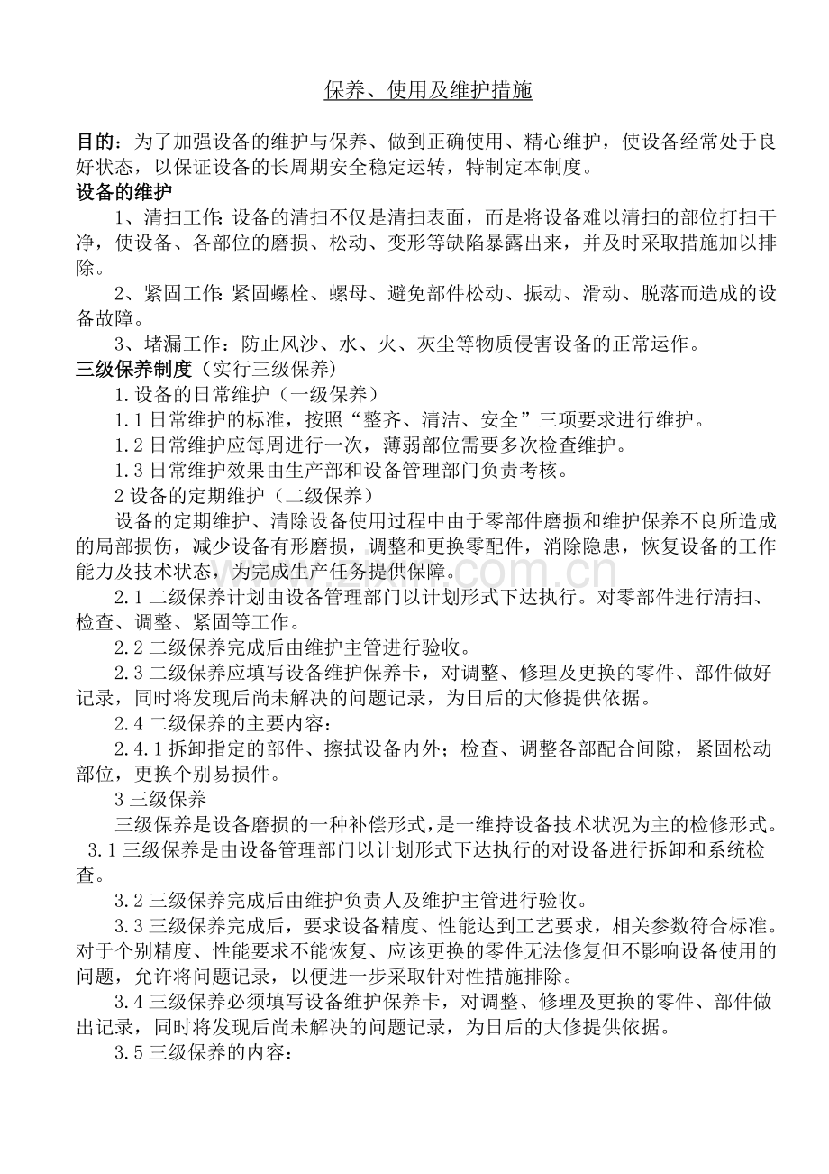 保养、使用及维护措施.doc_第1页
