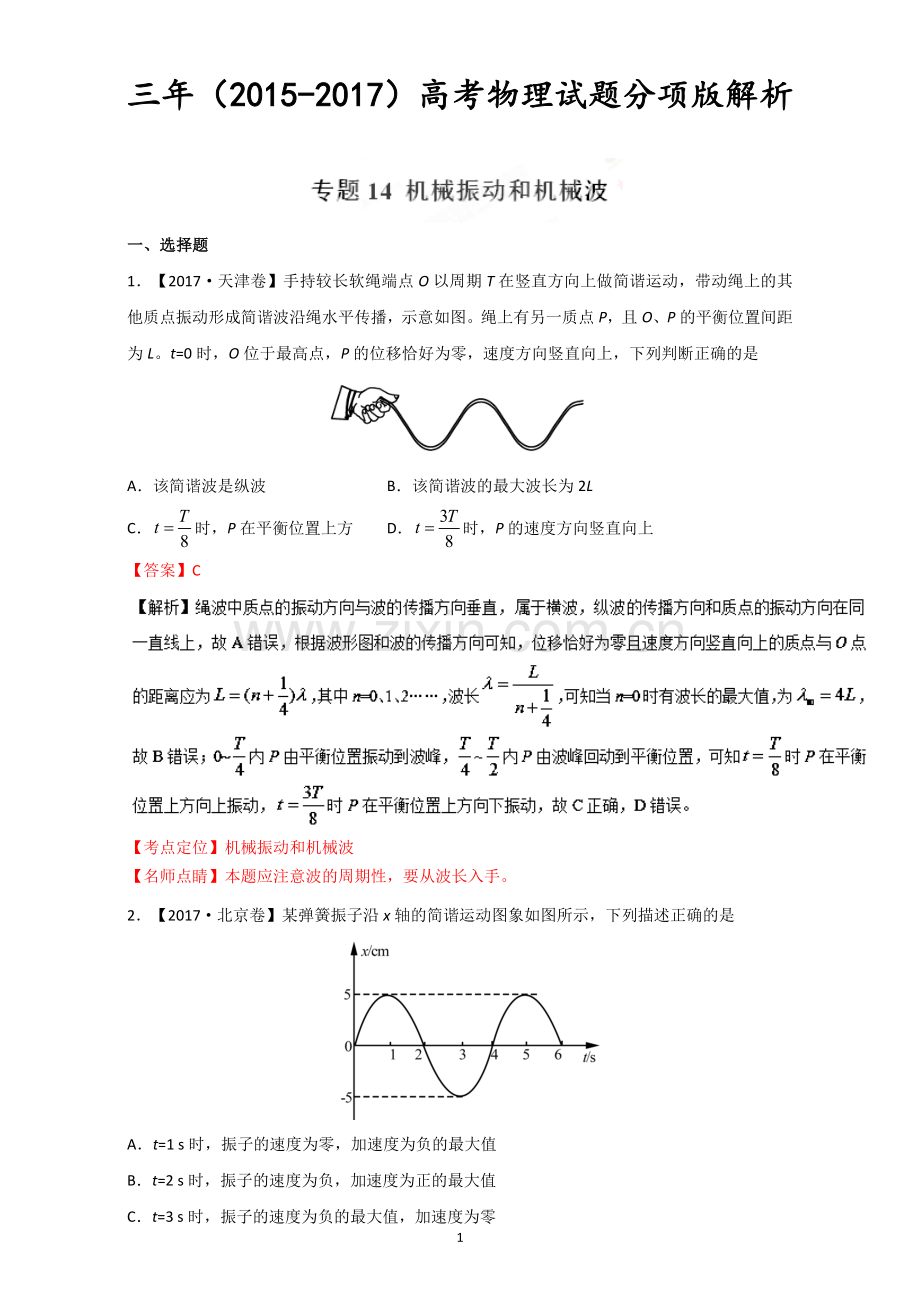 机械振动和机械波-三年高考(2015-2017)物理试题分项版解析+Word版含解析.doc_第1页