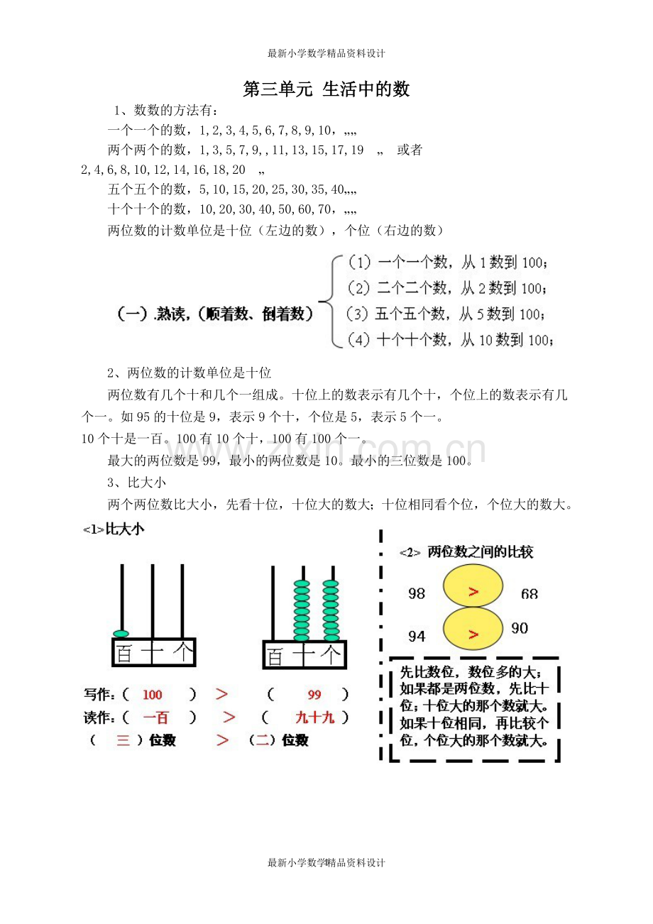 北师大版小学一年级下册数学知识点总结-第三单元生活中的数.doc_第1页