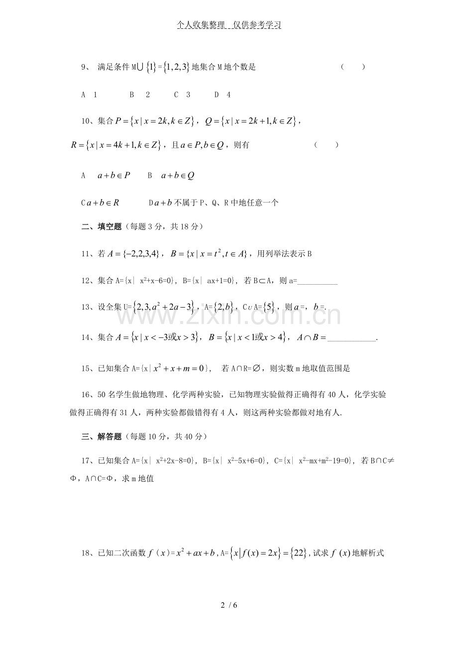 高一数学集合练习题附详细标准答案(人教版).doc_第2页