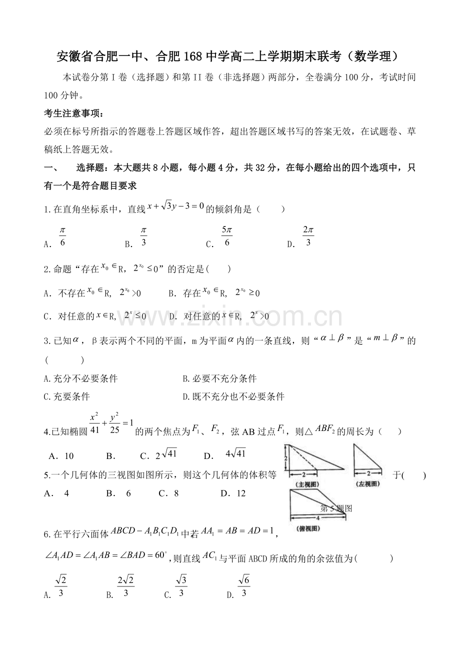 安徽省合肥一中、合肥168中学高二上学期期末联考(数学理).doc_第1页