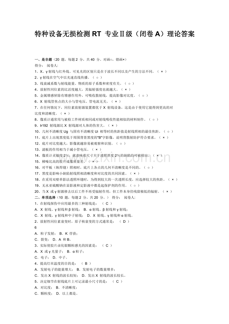 特种设备无损检测RT-专业Ⅱ级(闭卷A)理论答案.doc_第1页