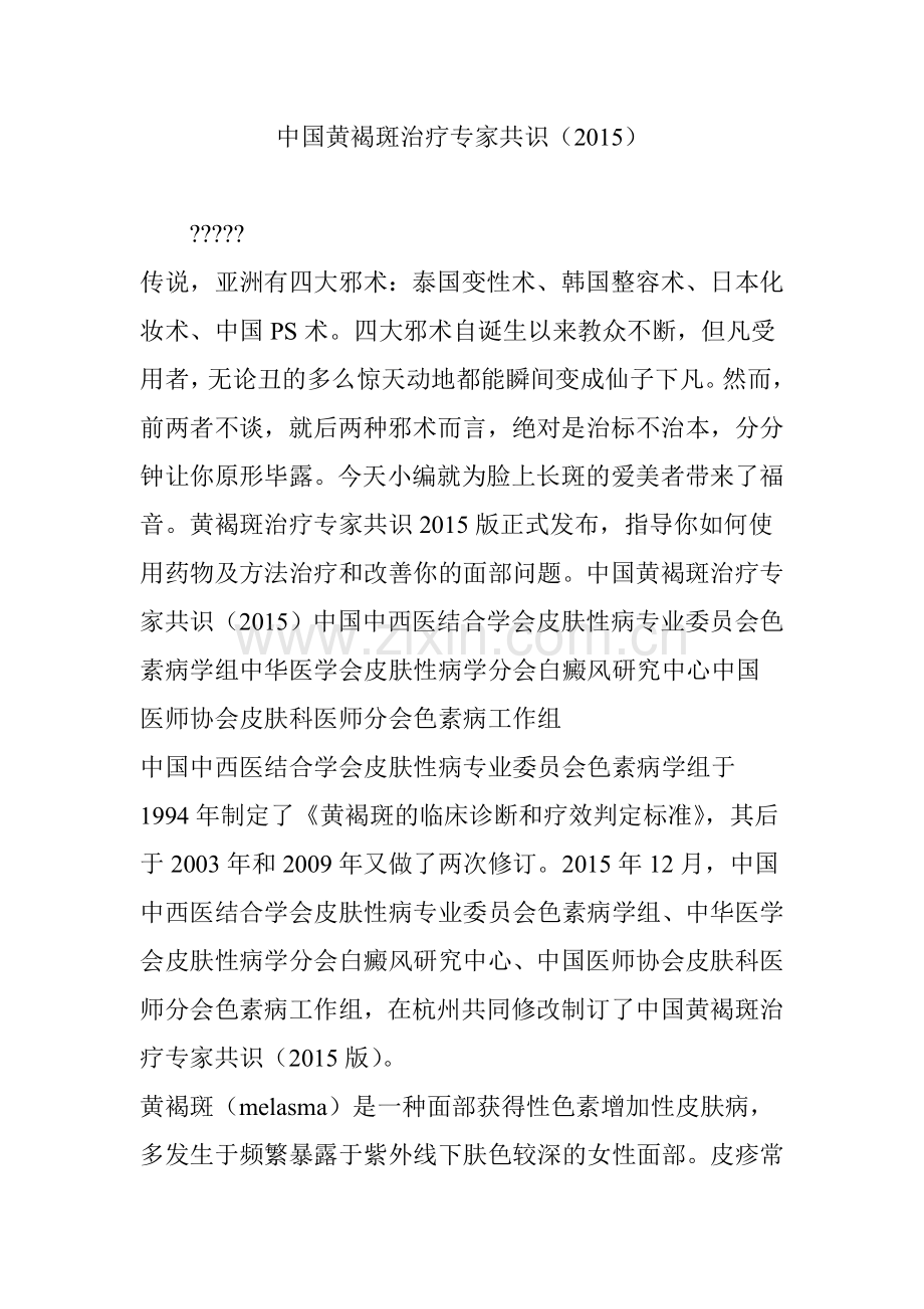 中国黄褐斑治疗专家共识(2015).doc_第1页