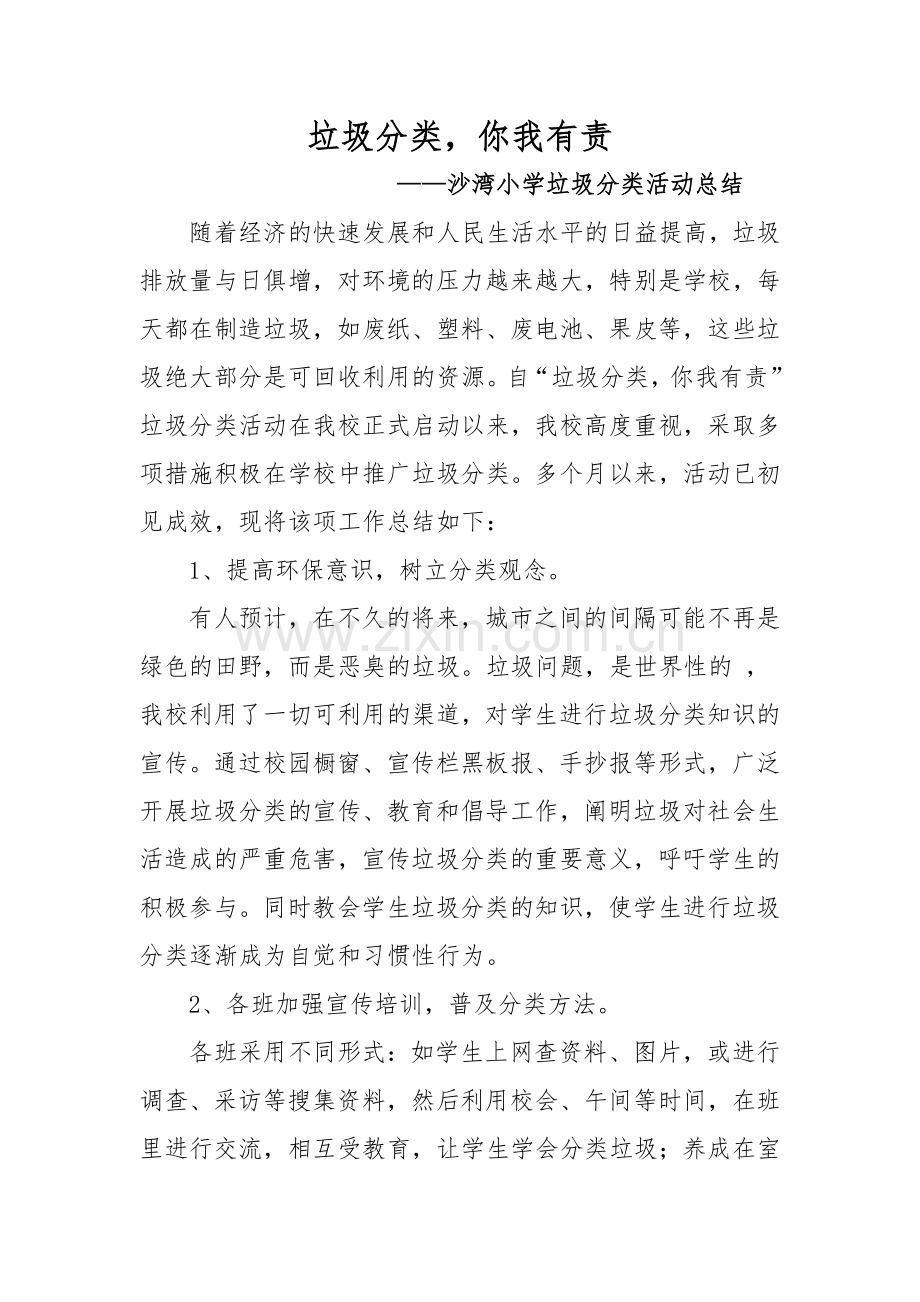沙湾小学垃圾分类活动总结.doc_第1页