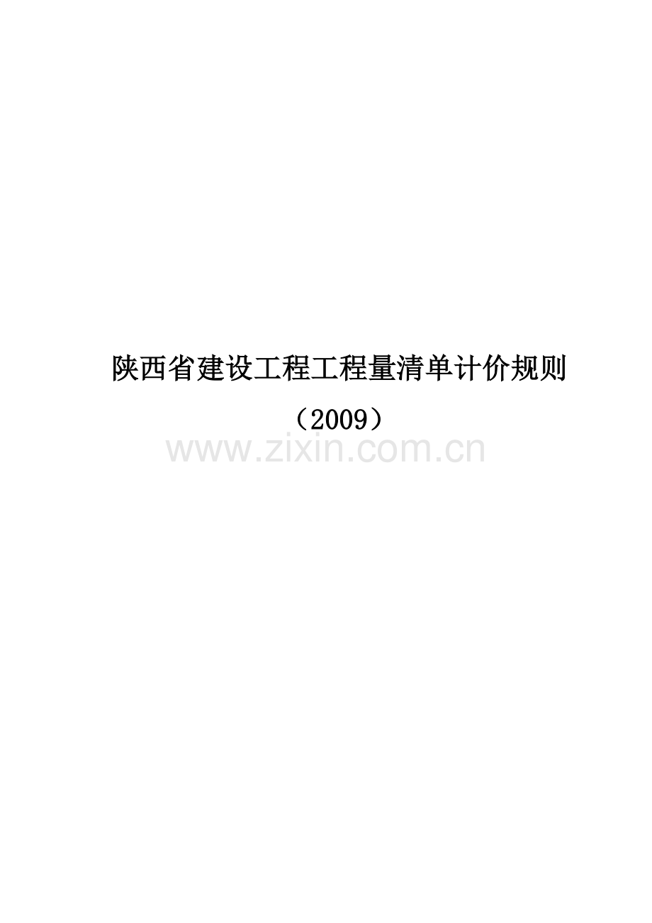 陕西省建设工程工程量计价规则2009.doc_第1页