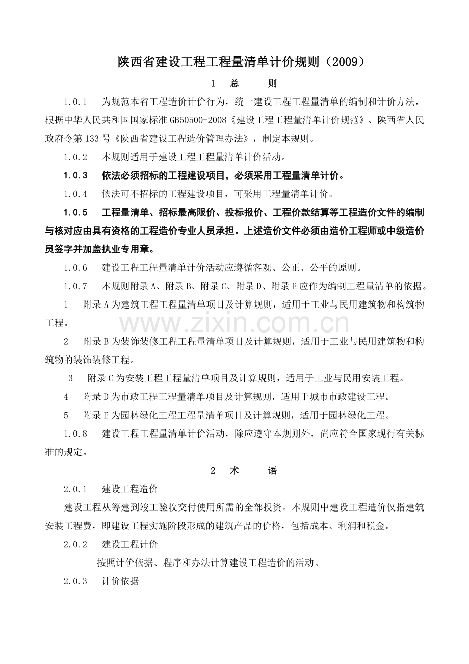 陕西省建设工程工程量计价规则2009.doc_第2页