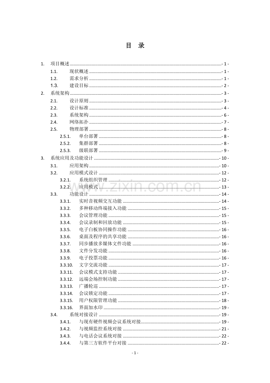 好视通视频会议系统整体解决方案V3.0.doc_第2页