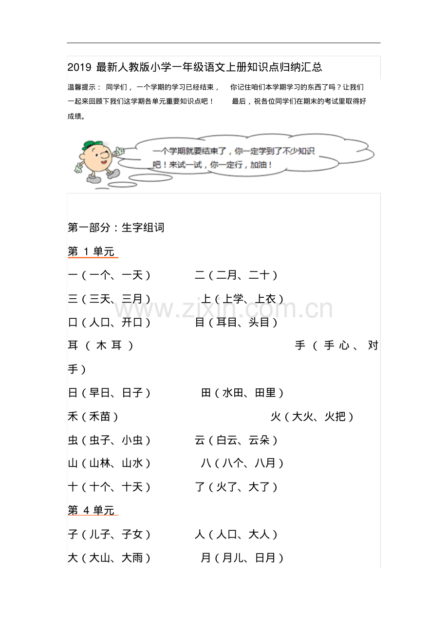 2019人教版小学一年级语文上册知识点归纳汇总.pdf_第1页