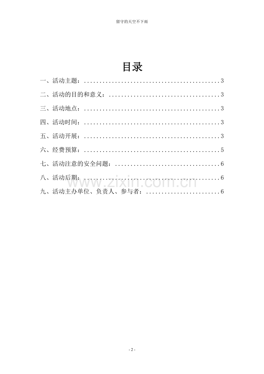 志愿者关爱留守儿童活动策划.doc_第2页