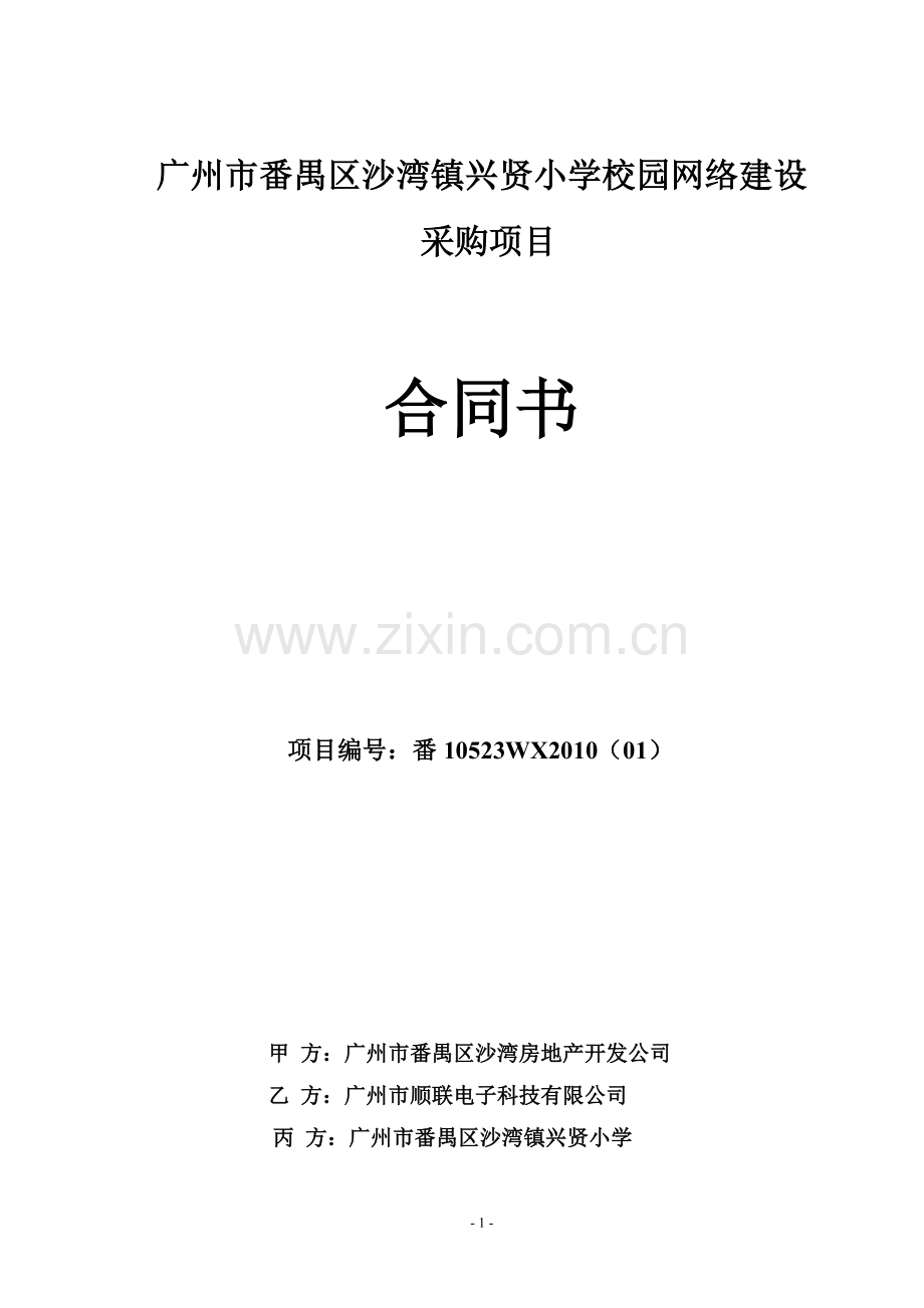 兴贤校园网络合同(01)包.doc_第1页