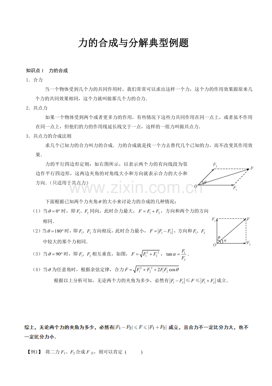 力的合成与分解知识点典型例题.doc_第1页