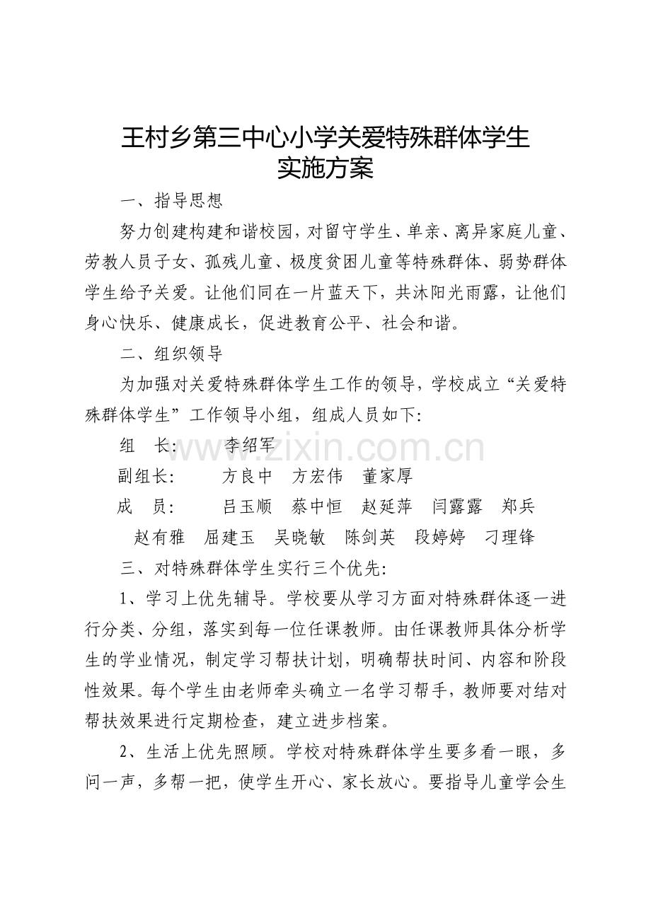 关爱特殊学生群体实施方案.doc_第1页