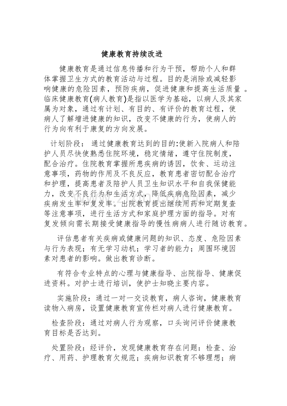 健康教育持续改进.doc_第1页