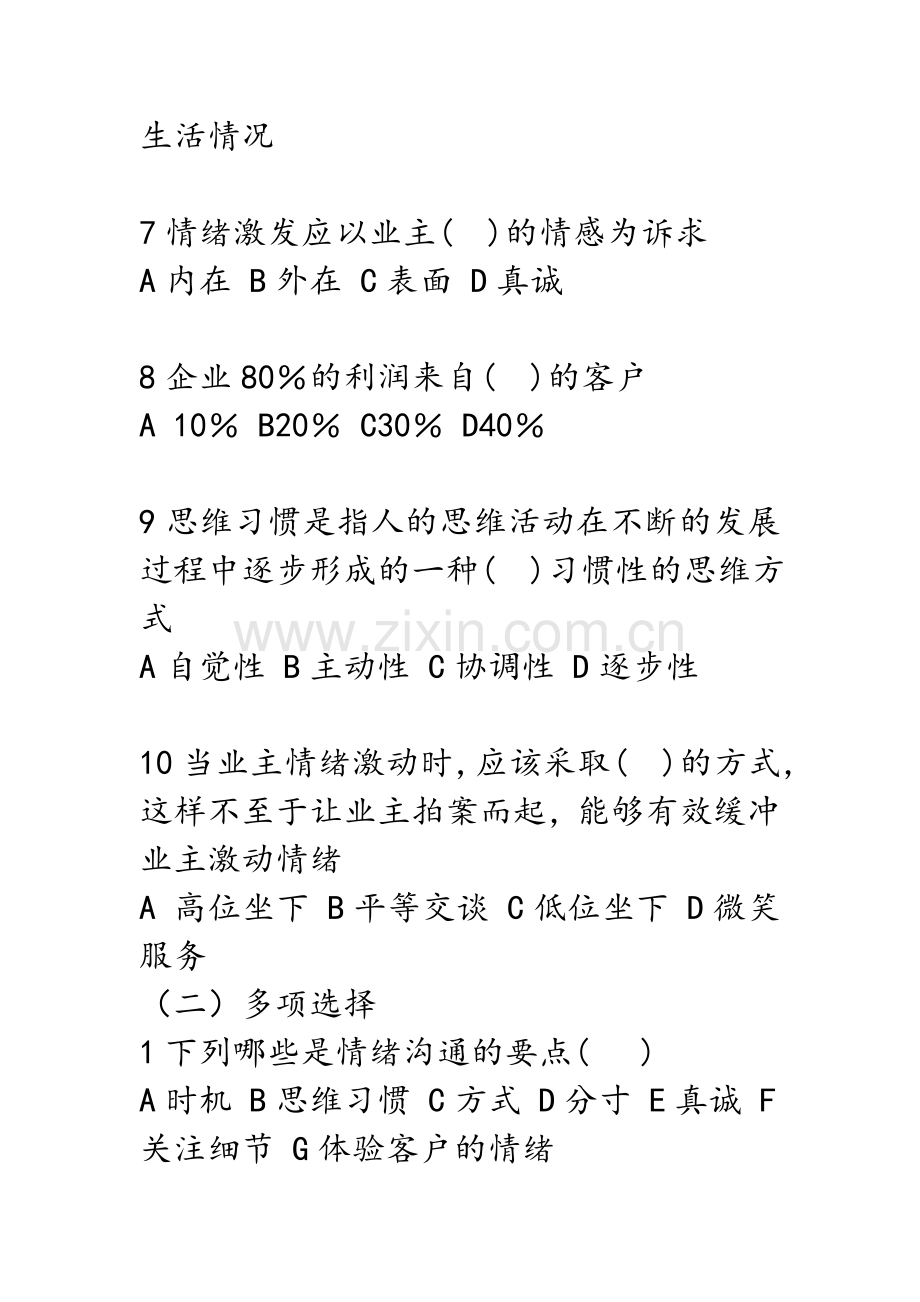 物业管理服务心理学试题.doc_第2页