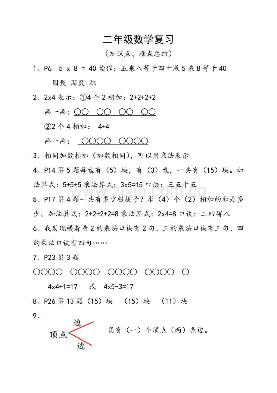 -青岛版二年级数学上复习知识点.doc_第1页