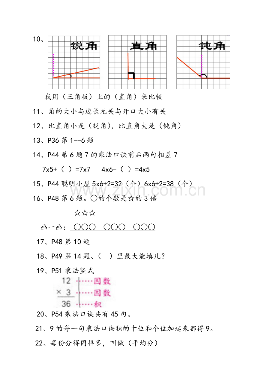 -青岛版二年级数学上复习知识点.doc_第2页