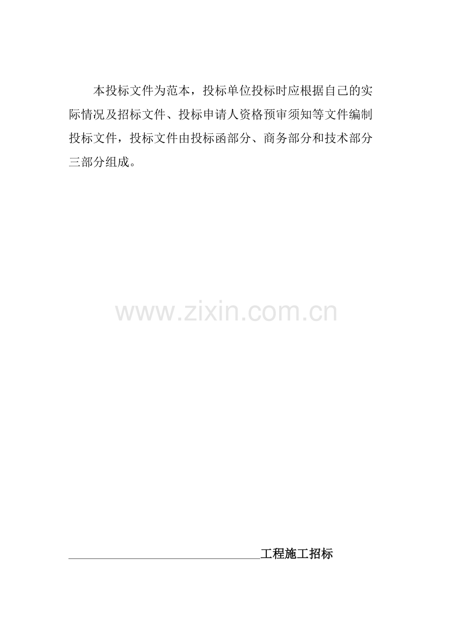 019年整理房屋建筑和市政基础设施工程施工投标文件范本全套资料117.pdf_第2页