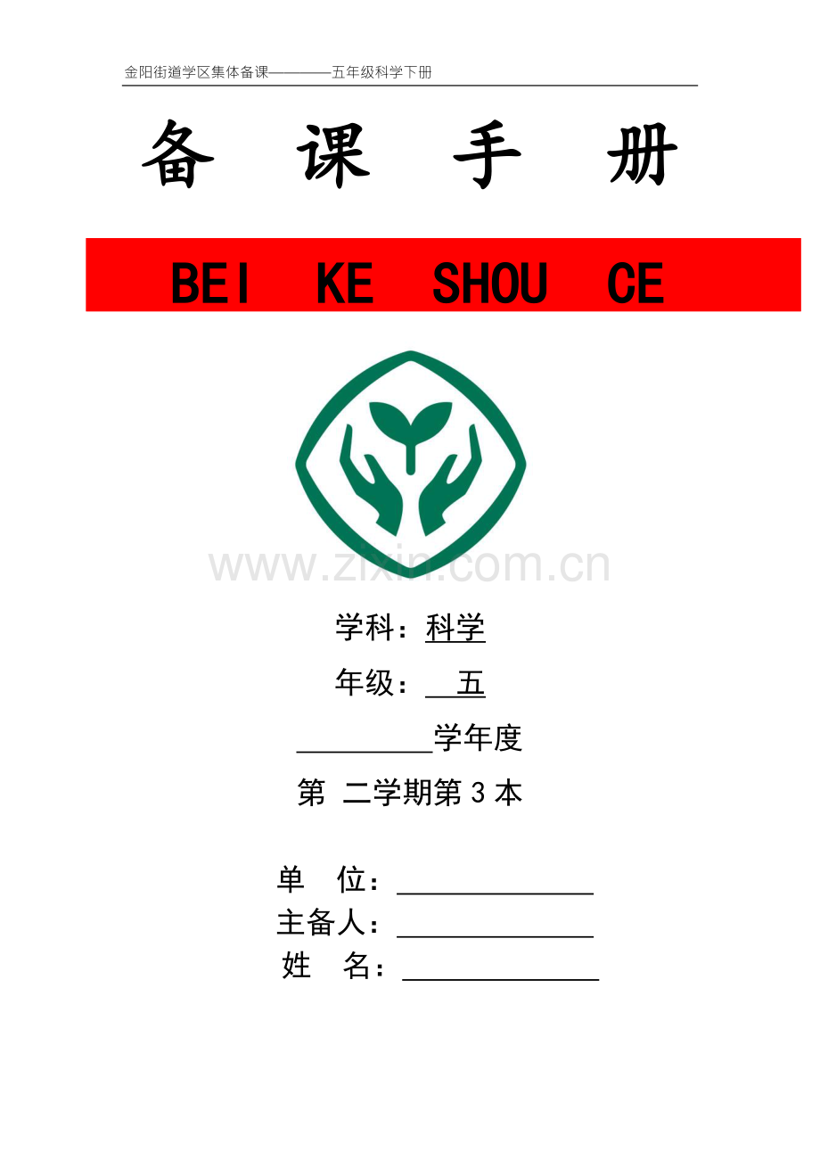 教科版五年级科学下册第三单元集体备课.doc_第1页