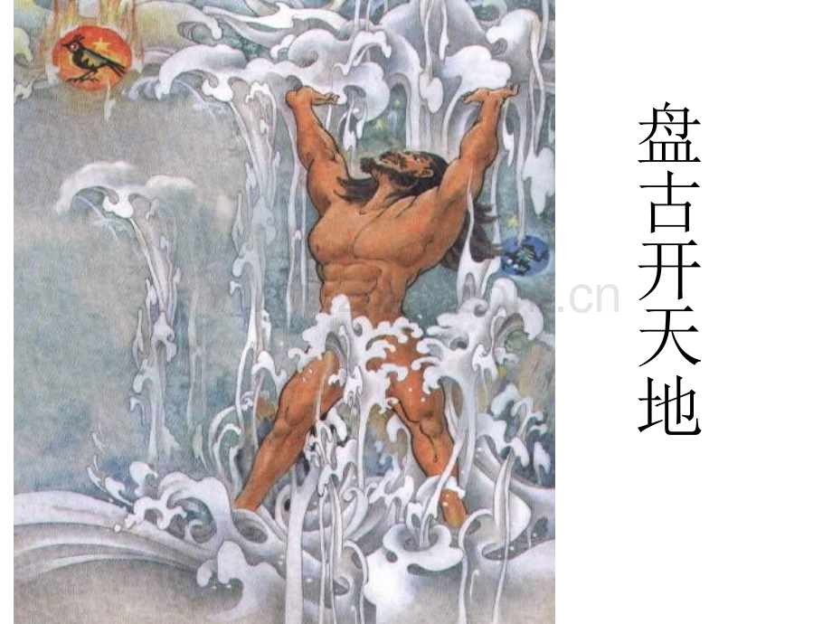 公开课盘古开天地(完美版).ppt_第1页