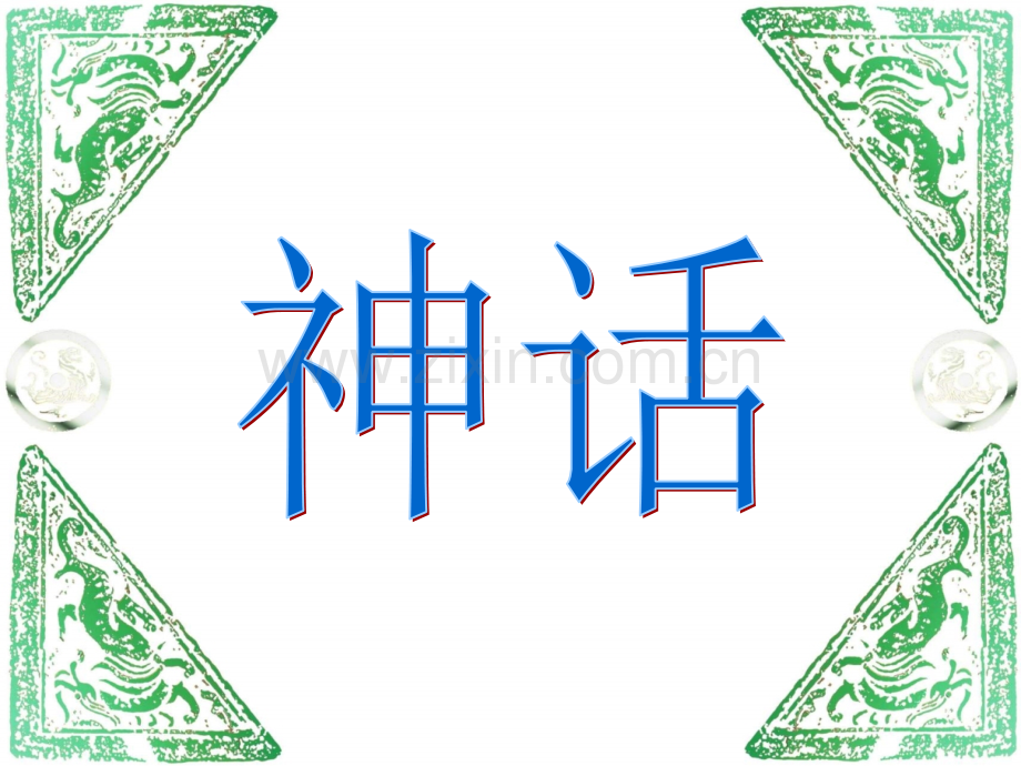 公开课盘古开天地(完美版).ppt_第2页