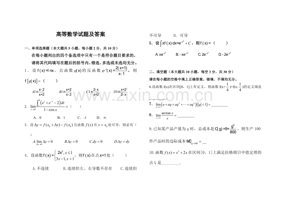 -普通专升本高等数学试题及答案.doc_第1页
