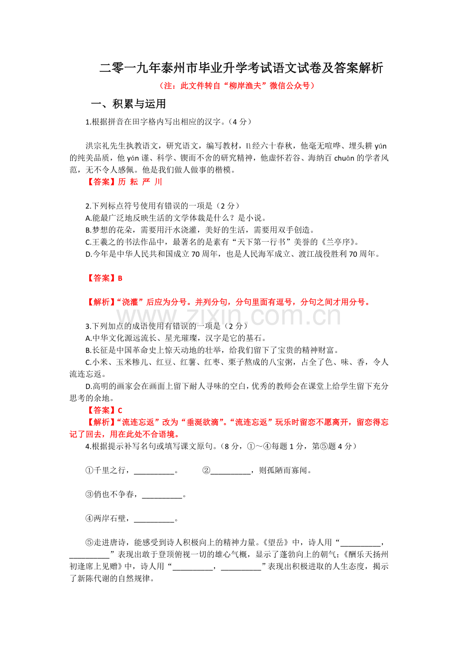 2019泰州中考语文试卷及答案解析.doc_第1页
