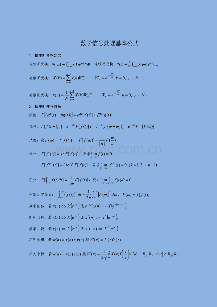 数字信号处理常用公式(不惧怕繁琐的推导).doc_第1页