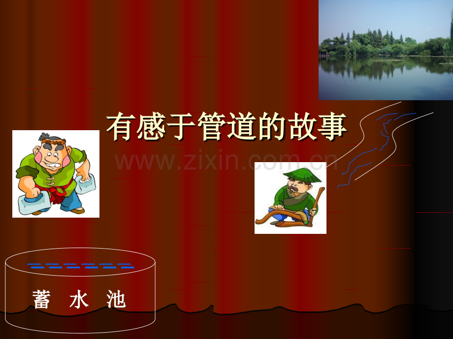 有感于管道的故事.ppt_第1页